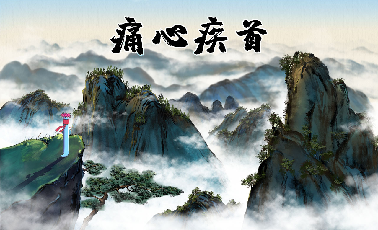 痛心疾首.jpg 痛心疾首.jpg