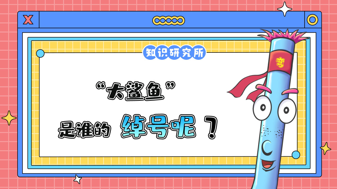 “大鯊魚”是誰的綽號？.jpg
