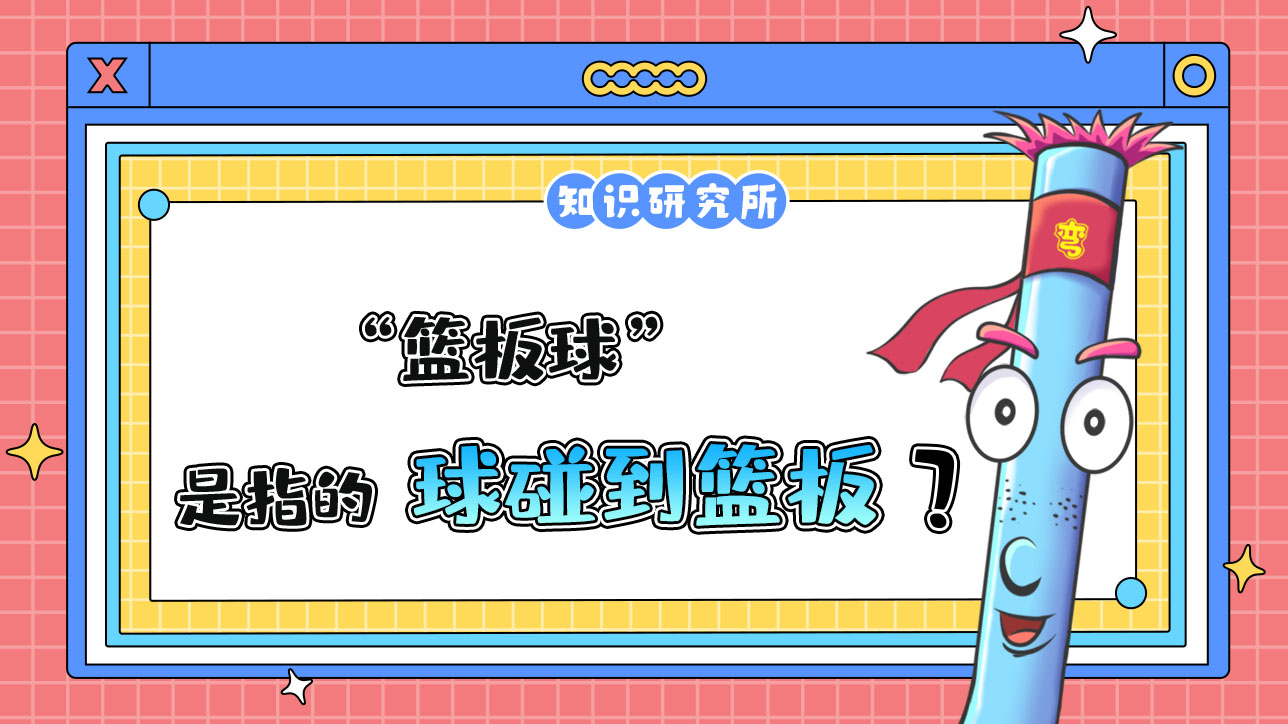 術(shù)語“籃板球”是指的什么呢？.jpg
