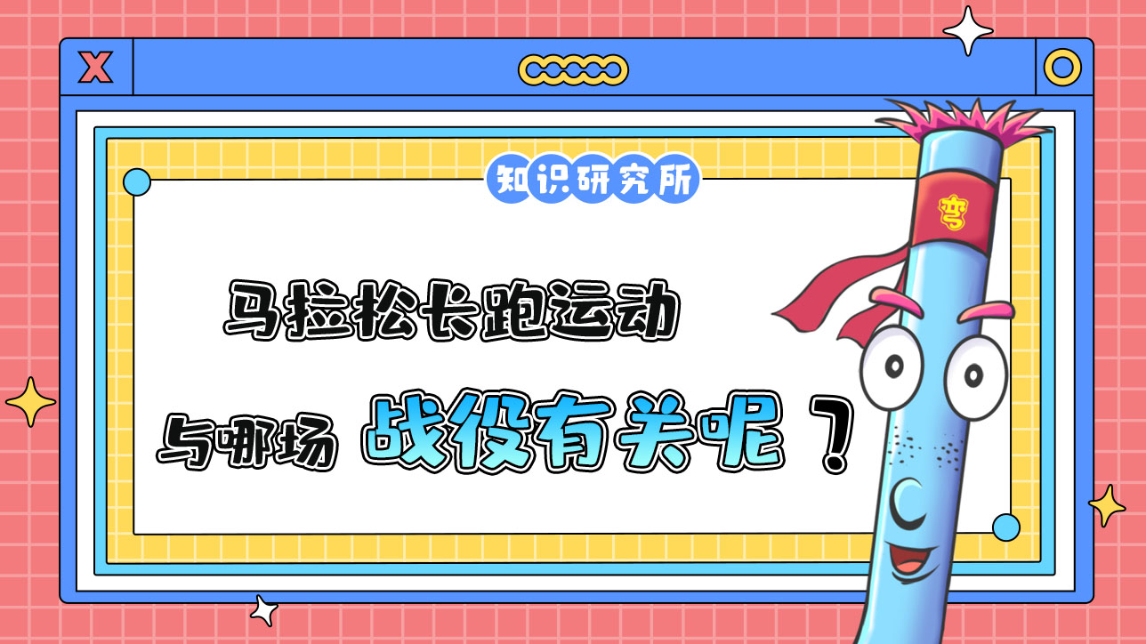 馬拉松長跑運動與哪場戰(zhàn)役有關(guān)？.jpg