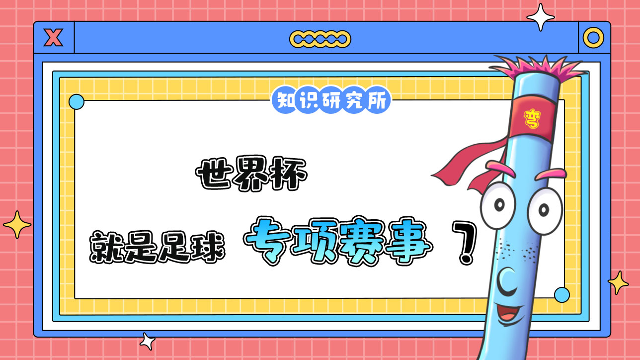 世界杯就是足球?qū)ｍ?xiàng)賽事嗎？.jpg