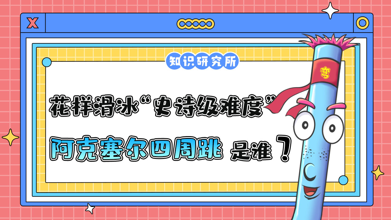 花樣滑冰“史詩級難度”的阿克塞爾四周跳是由誰首次完成的？.jpg