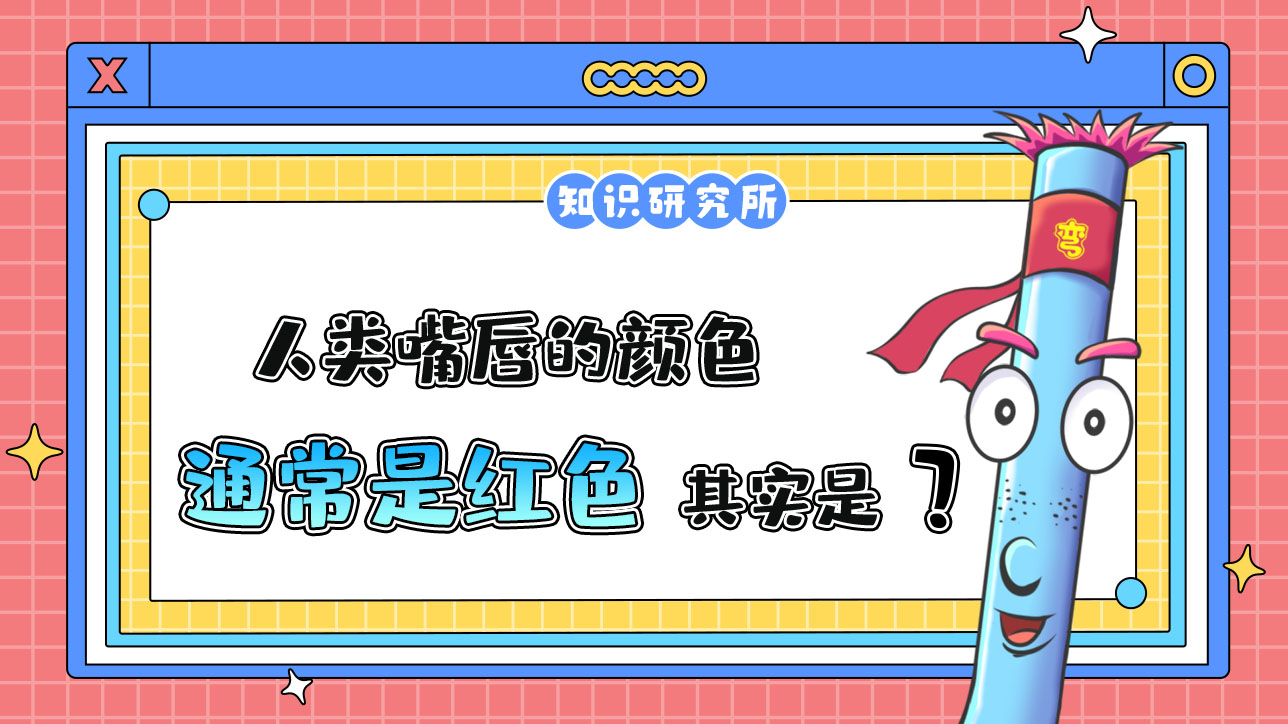 人類嘴唇的顏色通常是紅色，其實是？.jpg