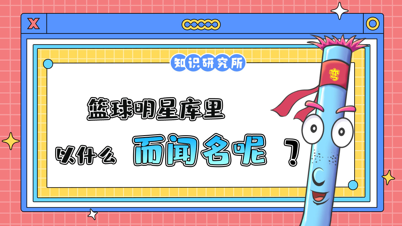 籃球明星庫里以什么而聞名？.jpg