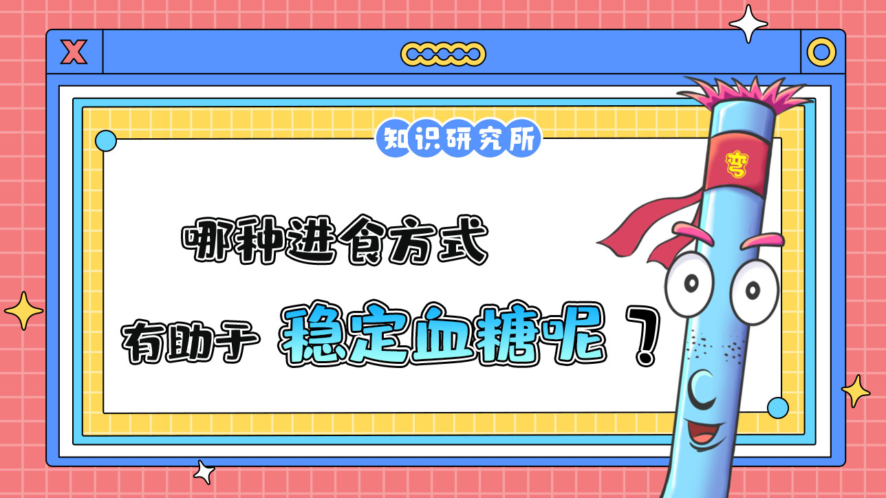 哪種進(jìn)食方式有助于穩(wěn)定血糖？.jpg