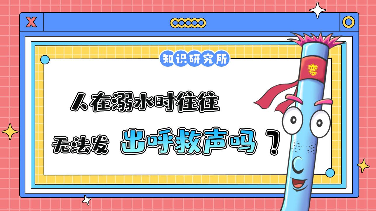 人在溺水時(shí)往往無(wú)法發(fā)出呼救聲嗎？.jpg