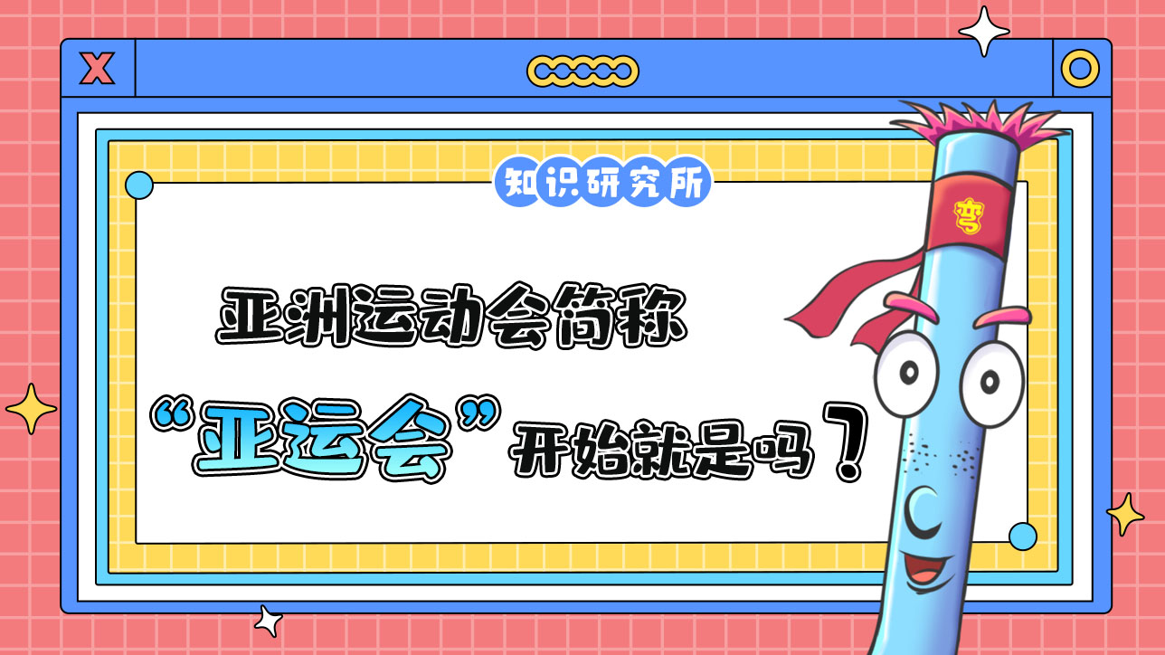 亞洲運動會簡稱“亞運會”，它從一開始就是這個名字嗎？.jpg