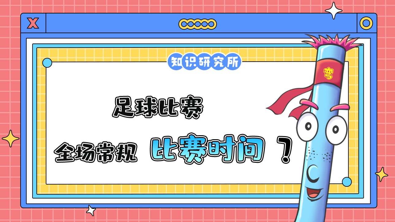 足球比賽的全場常規(guī)比賽時間是？.jpg