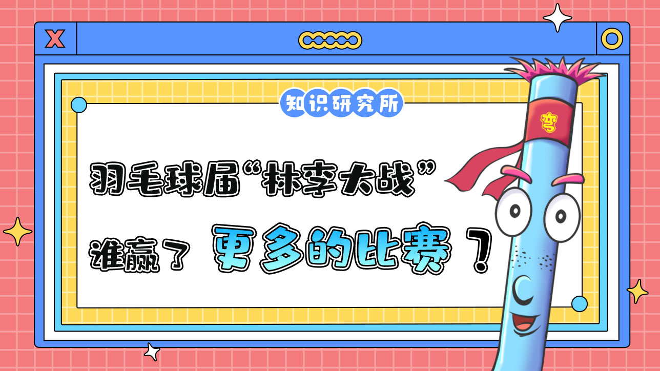 羽毛球?qū)玫摹傲掷畲髴?zhàn)”中，誰贏了更多的比賽？.jpg