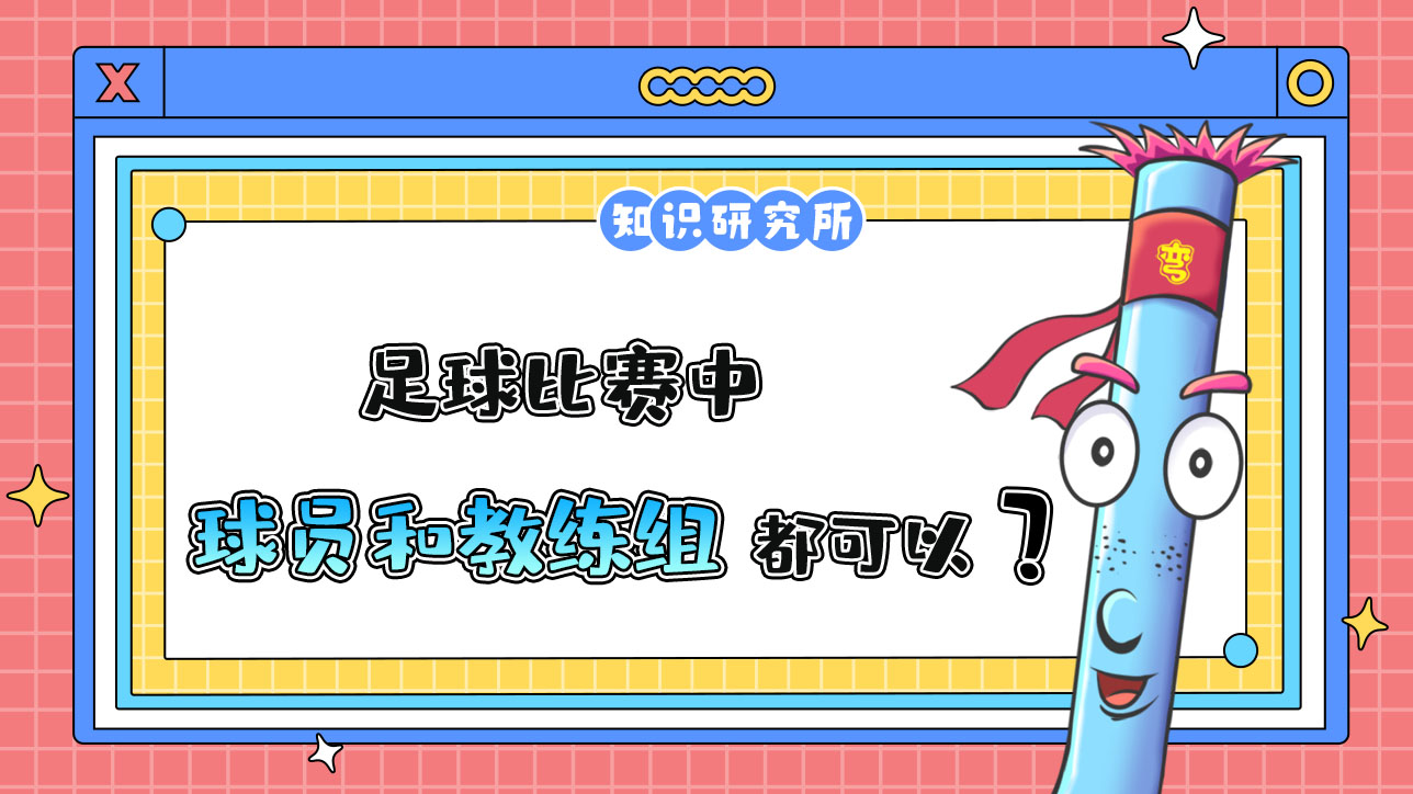 足球比賽中，理論上球員和教練以及教練組都可以被紅牌罰下？.jpg