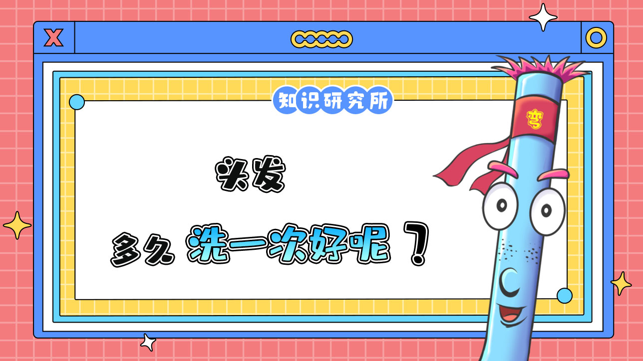 頭發(fā)多久洗一次好？.jpg