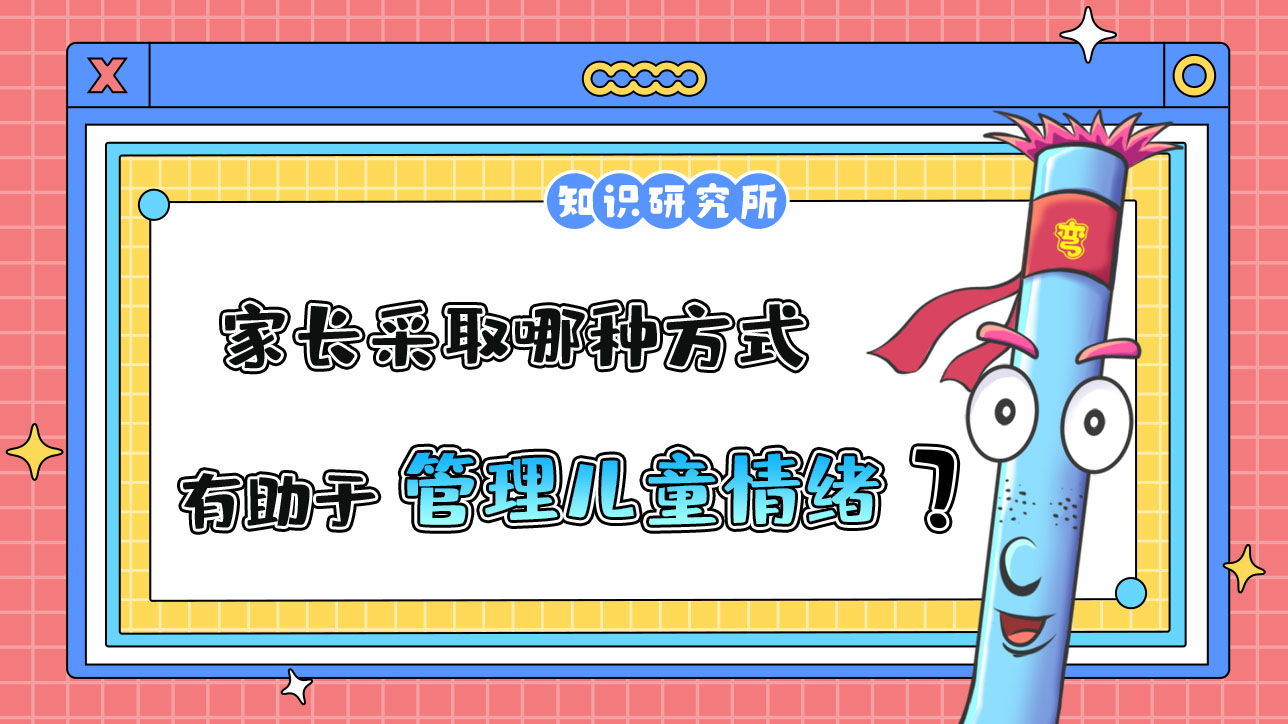 家長采取哪種方式，有助于管理兒童情緒？.jpg