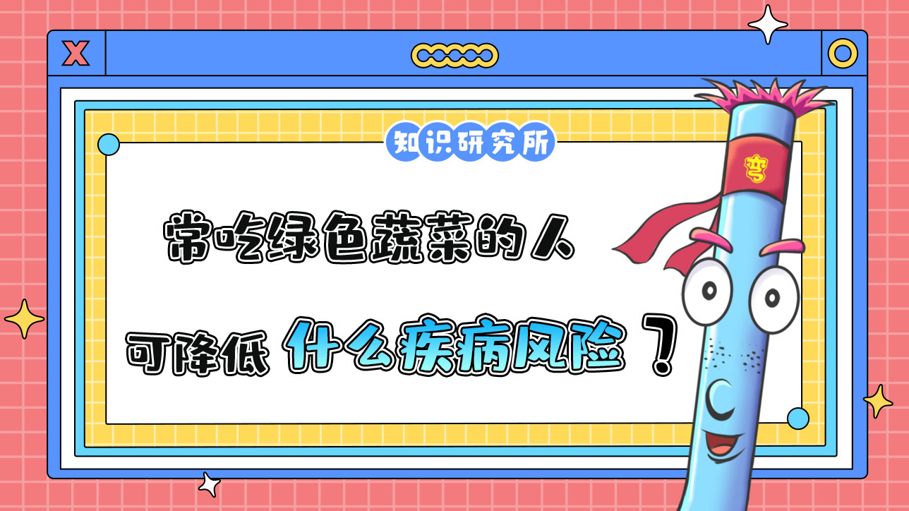 常吃綠色蔬菜的人可以降低什么疾病風險？.jpg