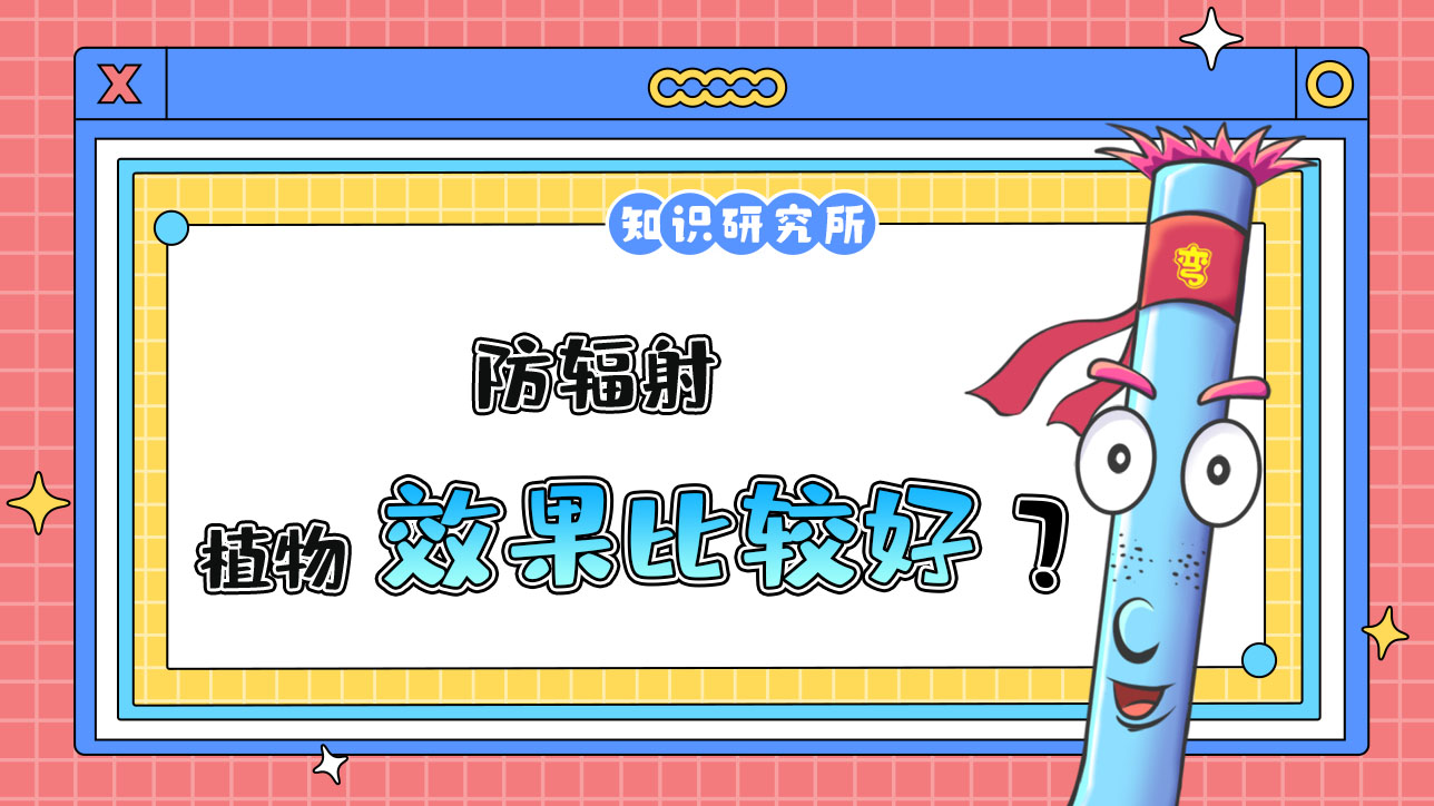 防輻射什么植物效果比較好？.jpg