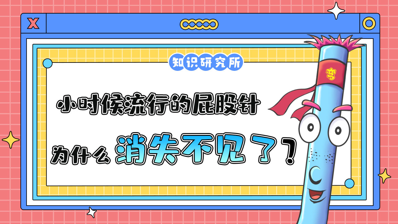 小時(shí)候流行的屁股針為什么消失了？.jpg