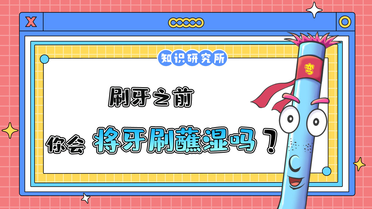 你刷牙之前會將牙刷蘸濕嗎？.jpg
