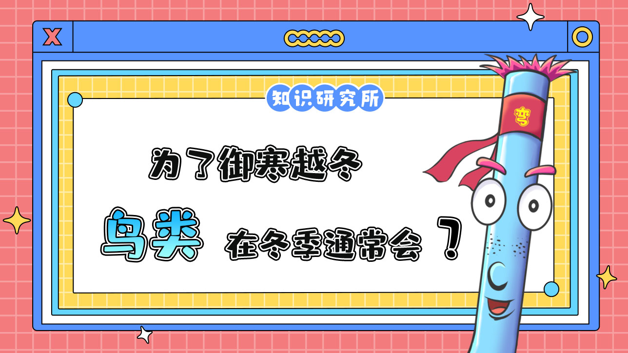 為了御寒越冬，鳥類在冬季通常會(huì)？.jpg