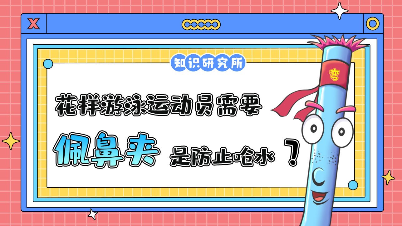 花樣游泳運(yùn)動(dòng)員需要佩鼻夾，是為了防止嗆水？1288.jpg