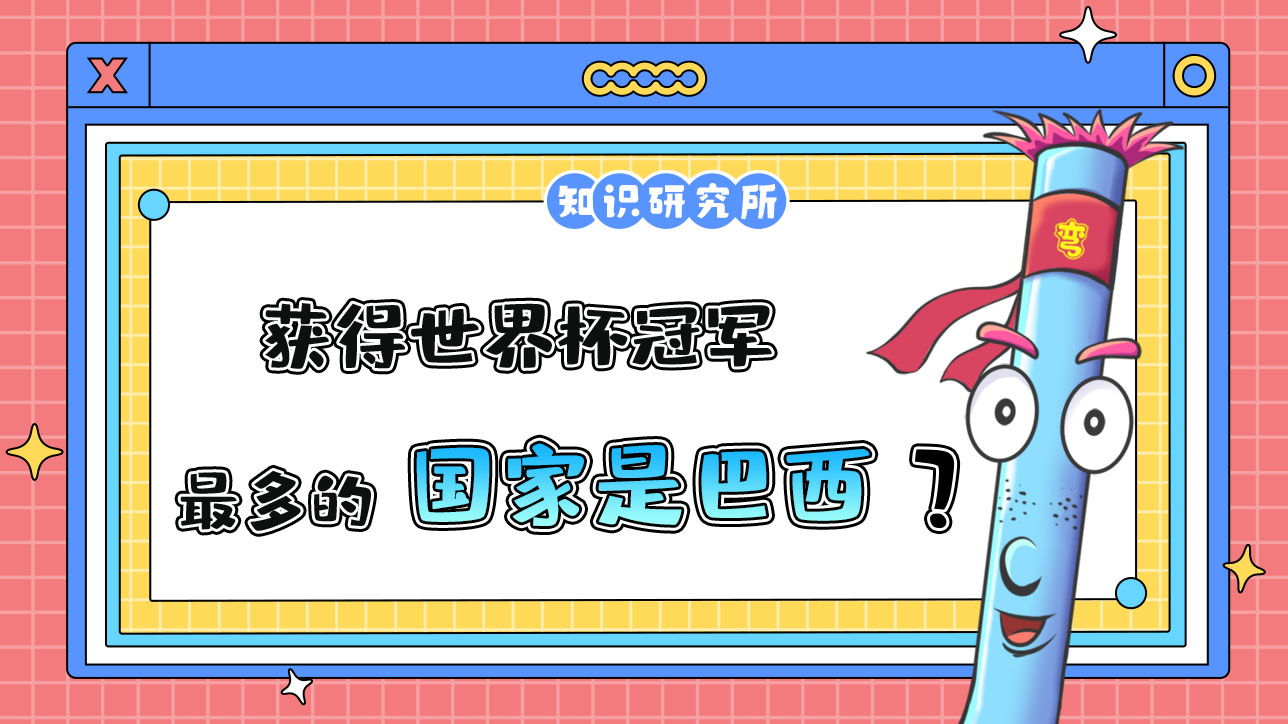 獲得世界杯冠軍最多的國家是？.jpg