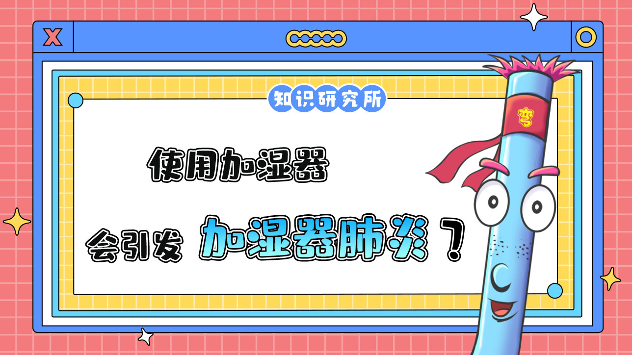 使用加濕器會(huì)引發(fā)肺炎嗎？.jpg