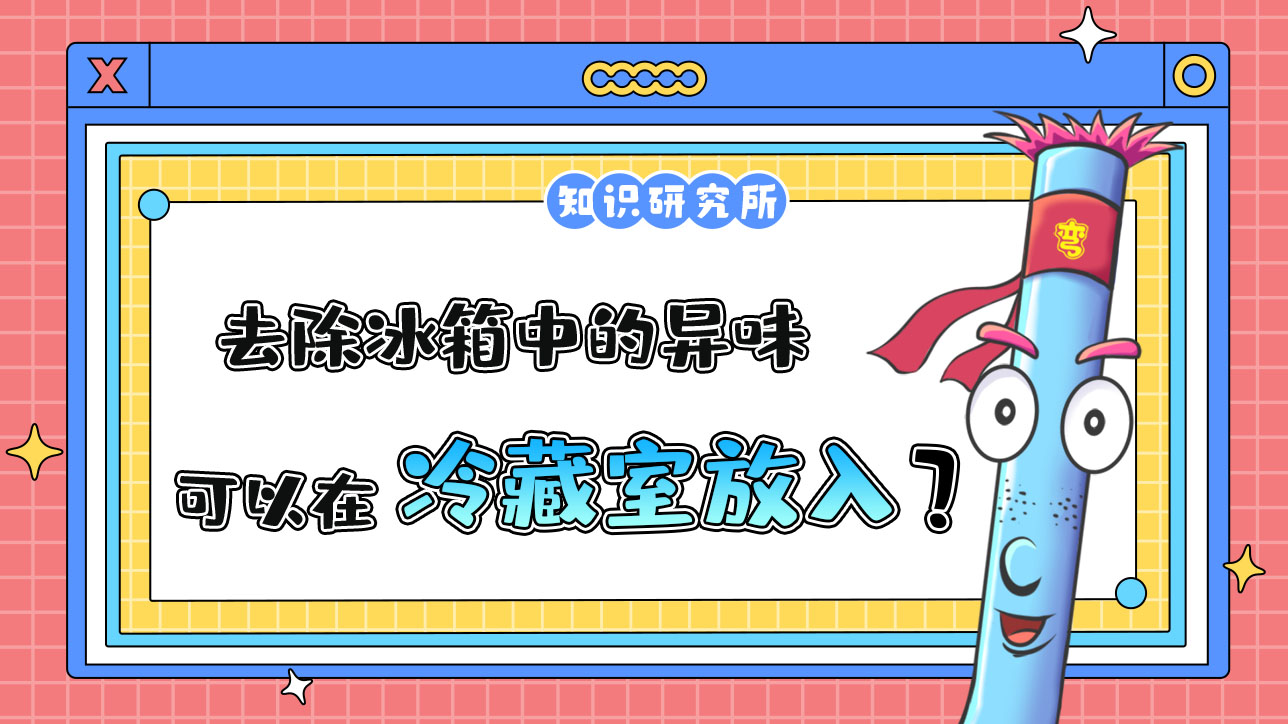 想要去除冰箱中的異味和濕氣，可以在冷藏室放入？.jpg