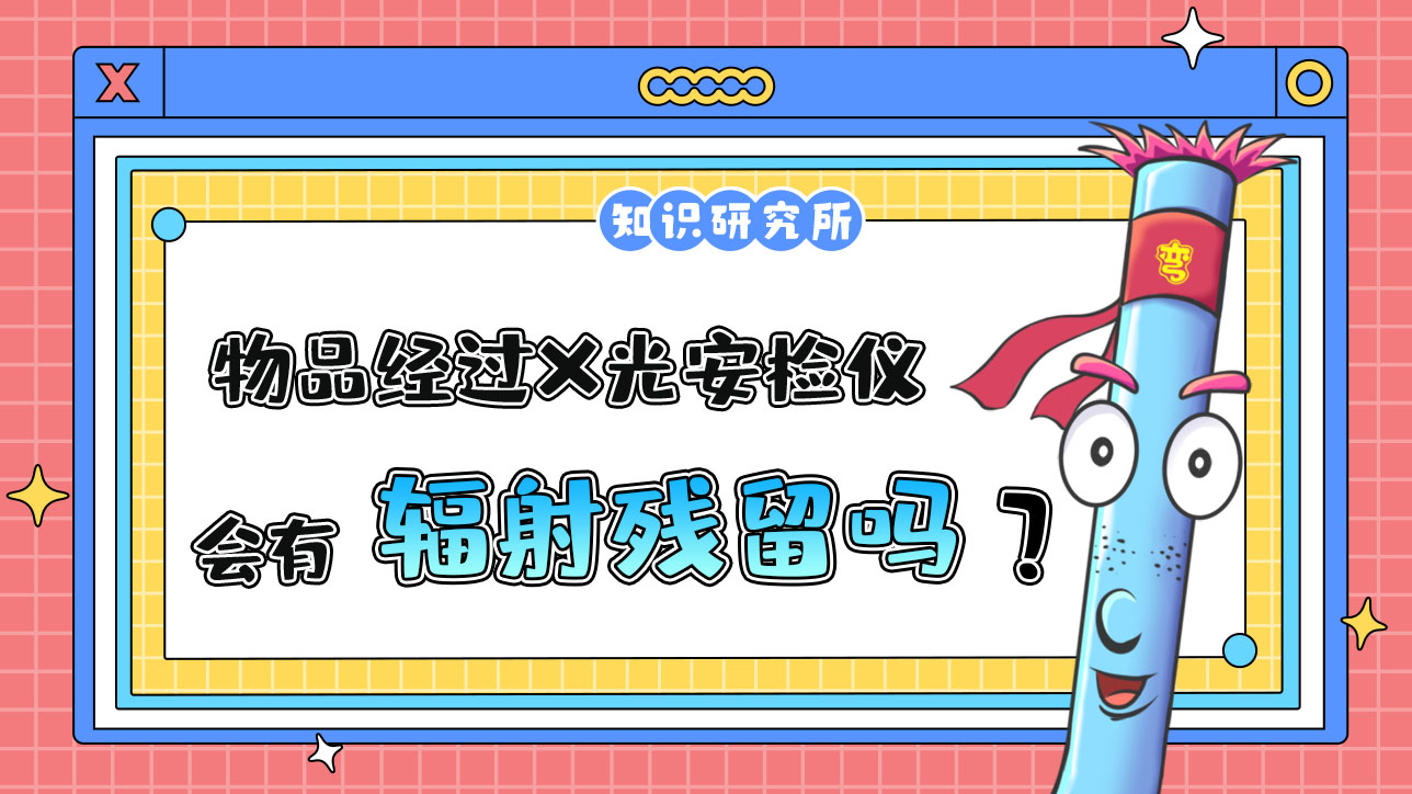 物品經(jīng)過(guò)X光安檢儀掃描后，會(huì)有輻射殘留嗎？.jpg