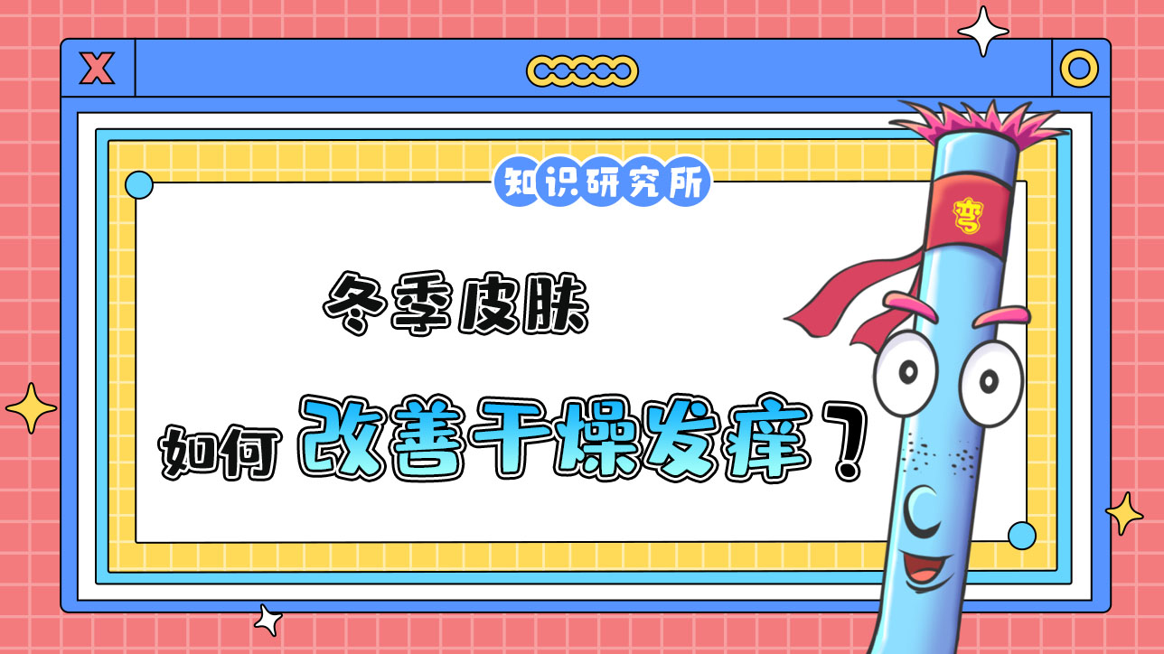 冬季皮膚如何改善干燥發(fā)癢？.jpg