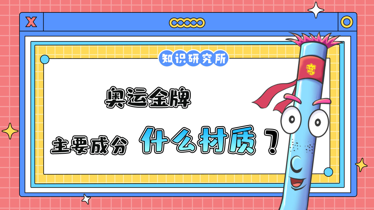 奧運(yùn)金牌的主要成分一般是什么材質(zhì)？.jpg