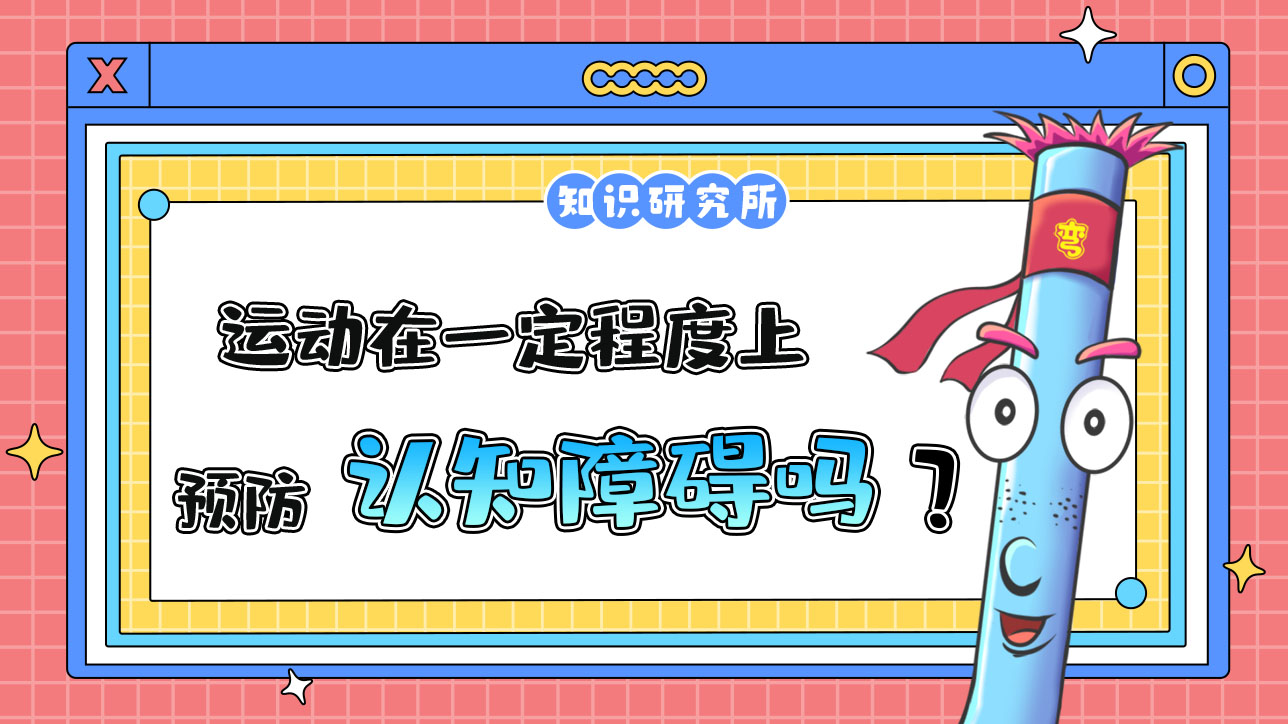 運動在一定程度上可以預(yù)防認知障礙？.jpg