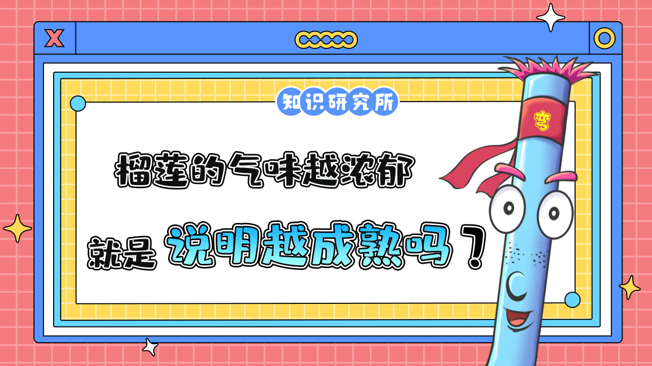 榴蓮的氣味越濃郁，說明越成熟嗎？.jpg