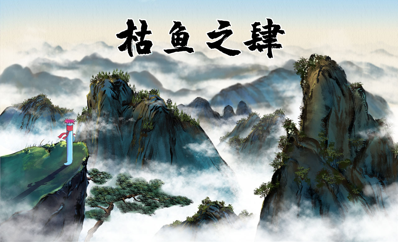 枯魚(yú)之肆.jpg 枯魚(yú)之肆.jpg