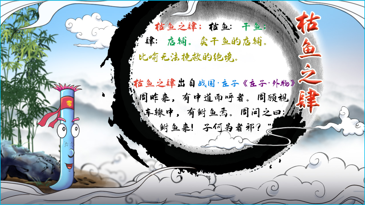 枯魚(yú)之肆 釋義.jpg 枯魚(yú)之肆 釋義.jpg