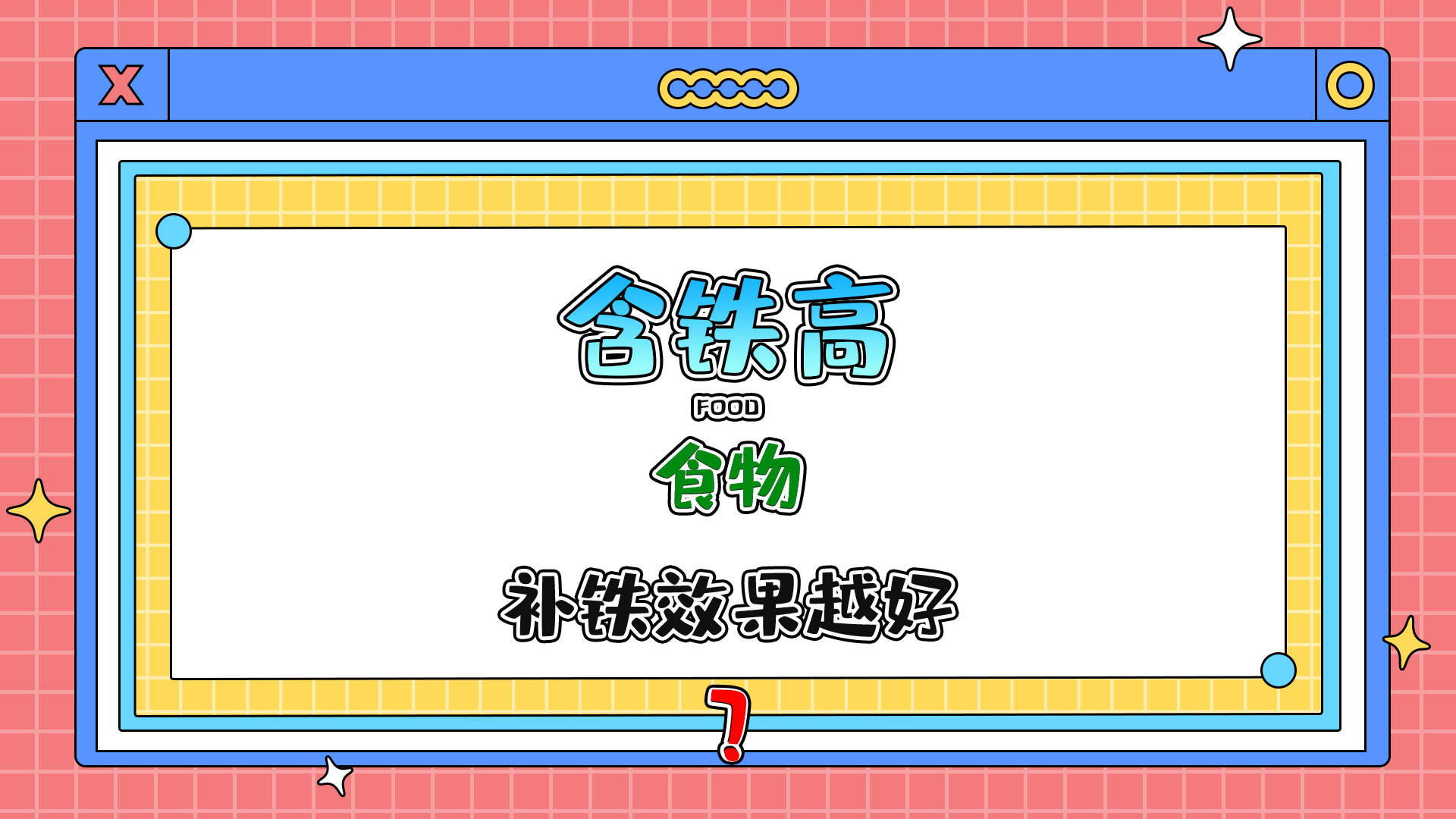 含鐵高的食物補(bǔ)鐵效果越好嗎？.jpg