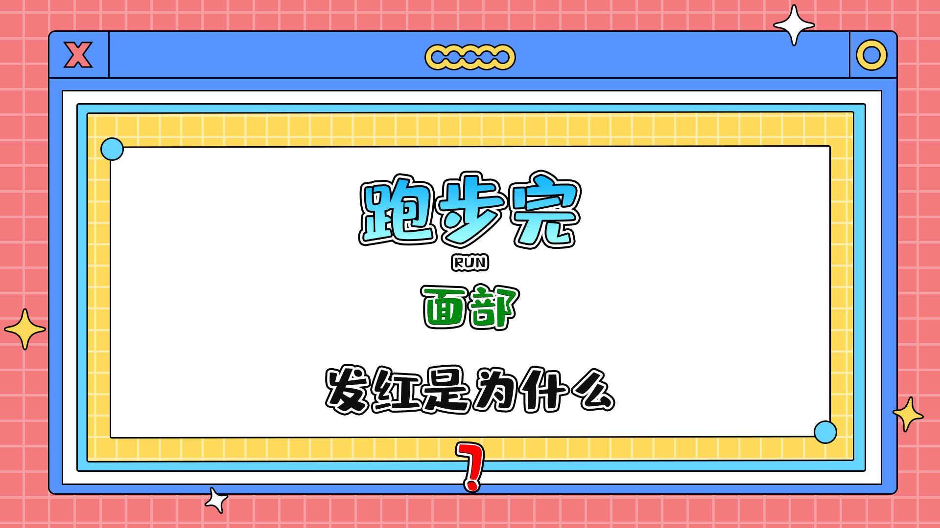 跑步完面部發(fā)紅是為什么呢？.jpg