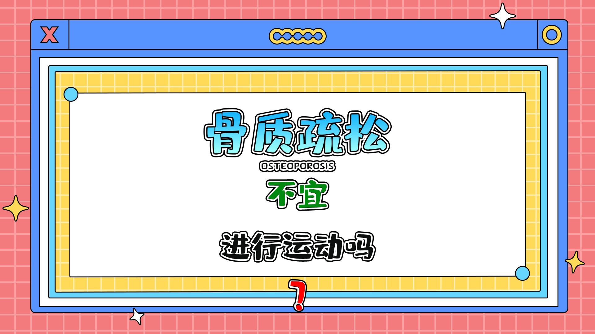 骨質(zhì)疏松者不宜進行運動嗎？.jpg