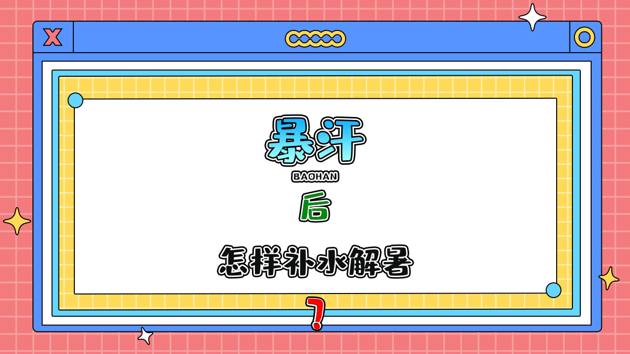 暴汗后應該怎樣補水解暑？.jpg