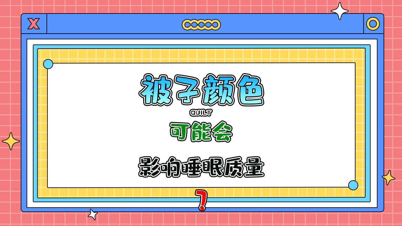 被子顏色可能會(huì)影響睡眠質(zhì)量嗎？.jpg