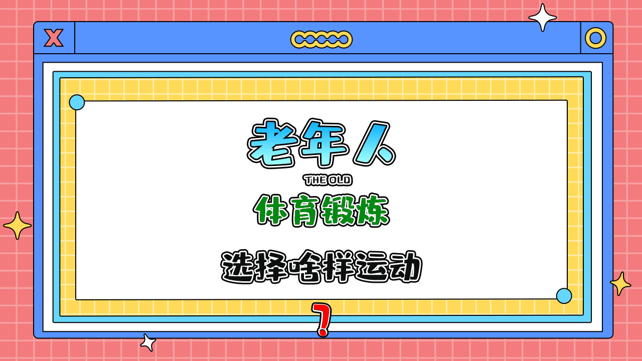老年人進行體育鍛煉時宜選擇什么樣運動項目？.jpg