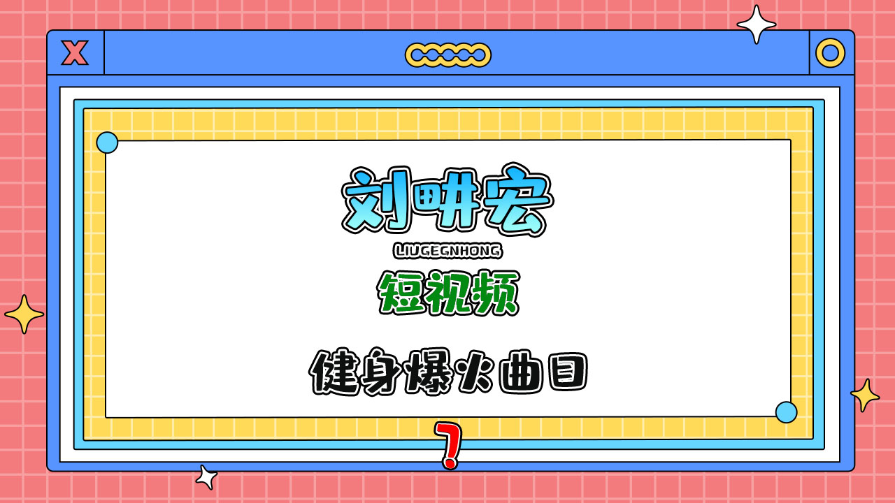 劉畊宏在短視頻平臺(tái)教大家跳操健身爆火的曲目是？.jpg