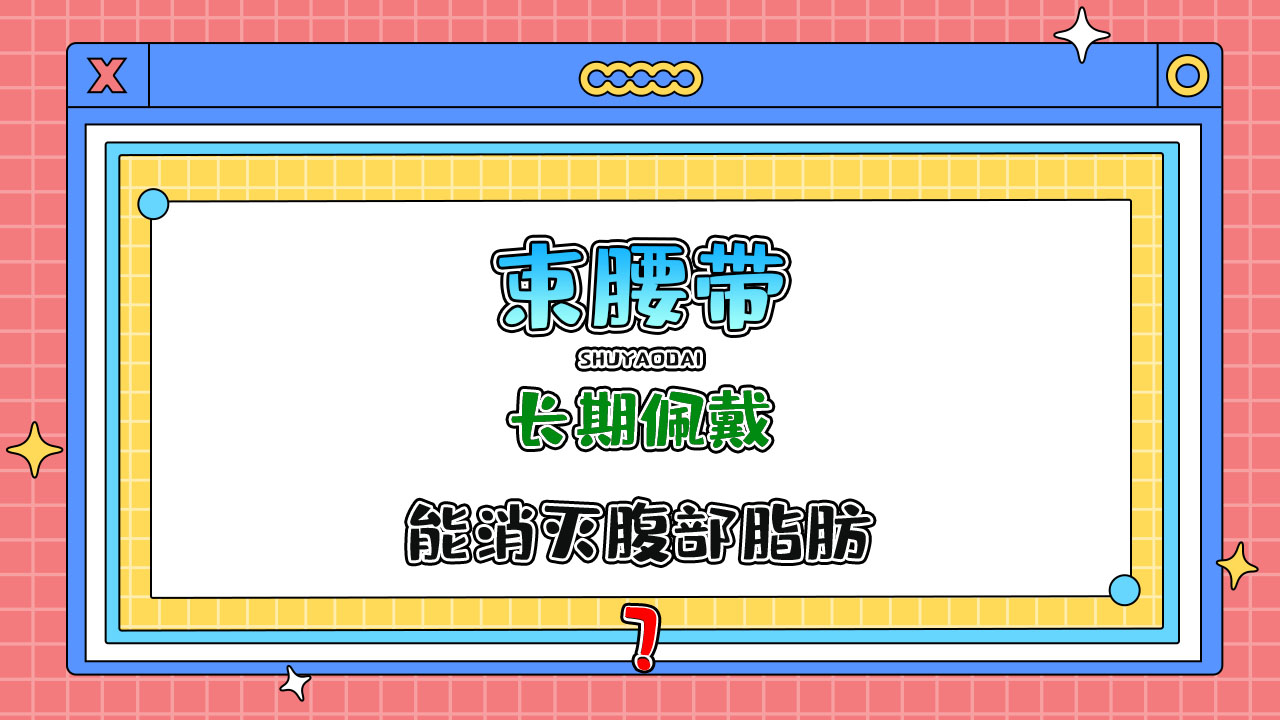 長期佩戴束腰帶能消滅腹部脂肪嗎？.jpg