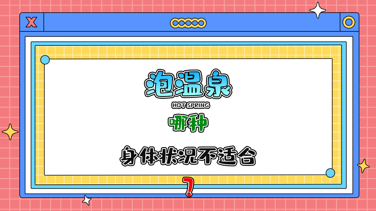 哪種身體狀況不適合泡溫泉呢？.jpg