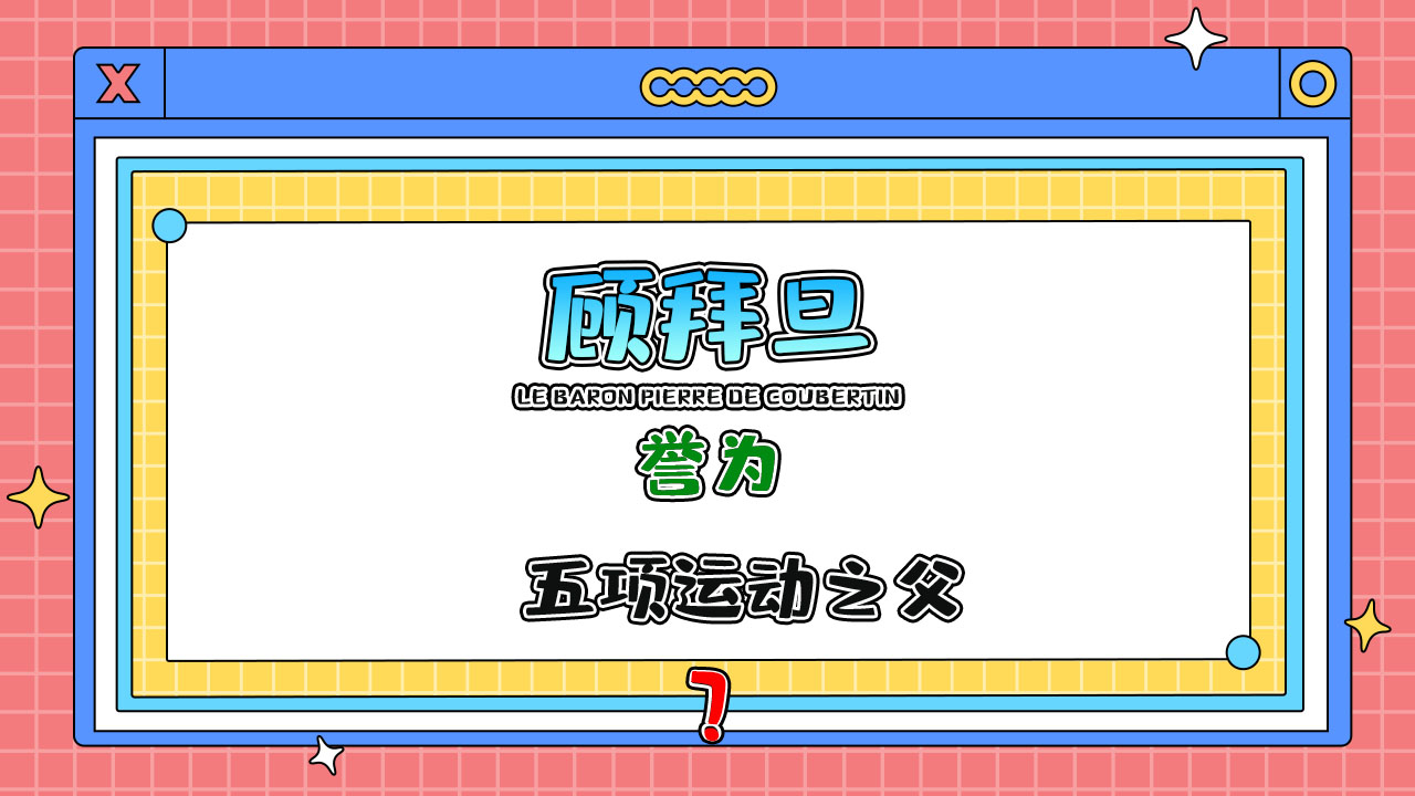 誰被譽(yù)為現(xiàn)代五項運(yùn)動之父？.jpg