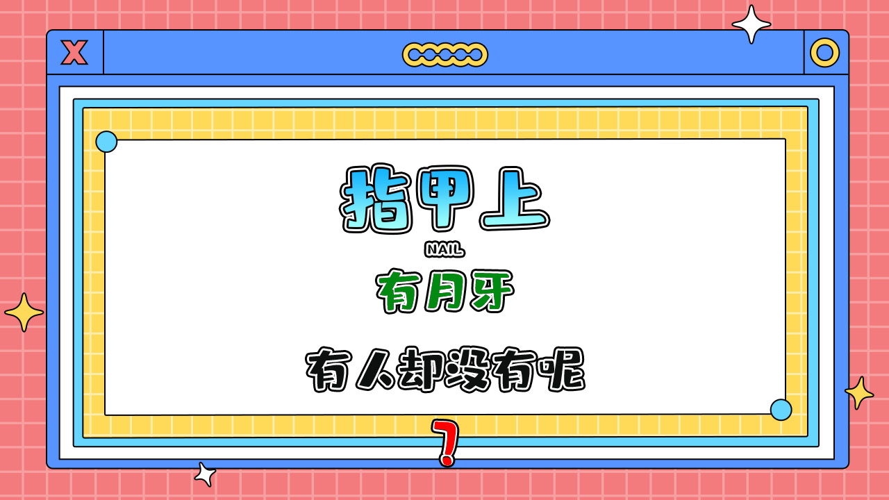 為什么有人指甲上有月牙有人卻沒(méi)有呢？.jpg