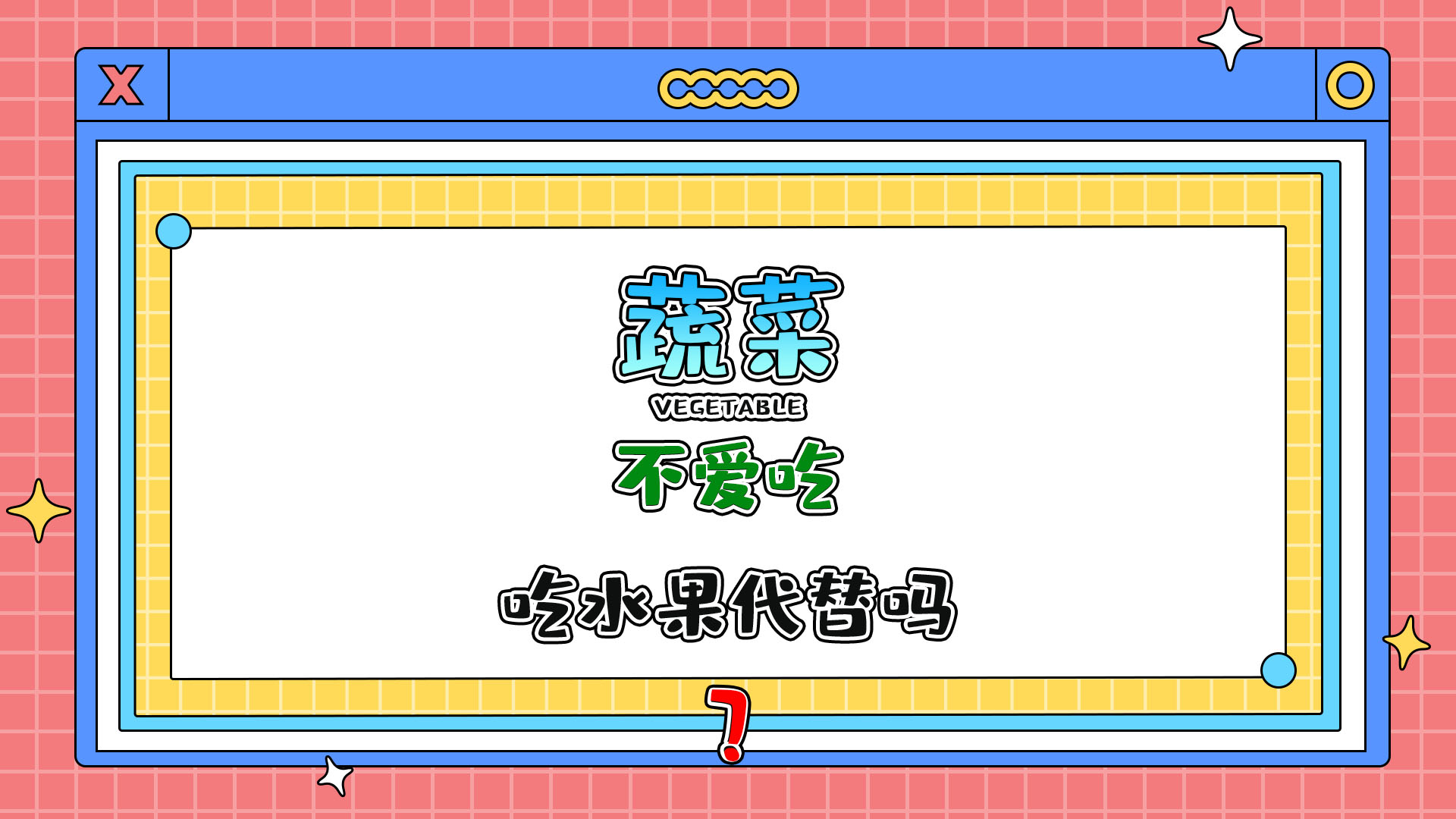 不愛吃蔬菜，能多吃些水果代替嗎？.jpg