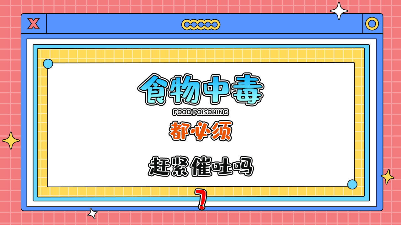 凡是食物中毒都必須趕緊催吐嗎？.jpg