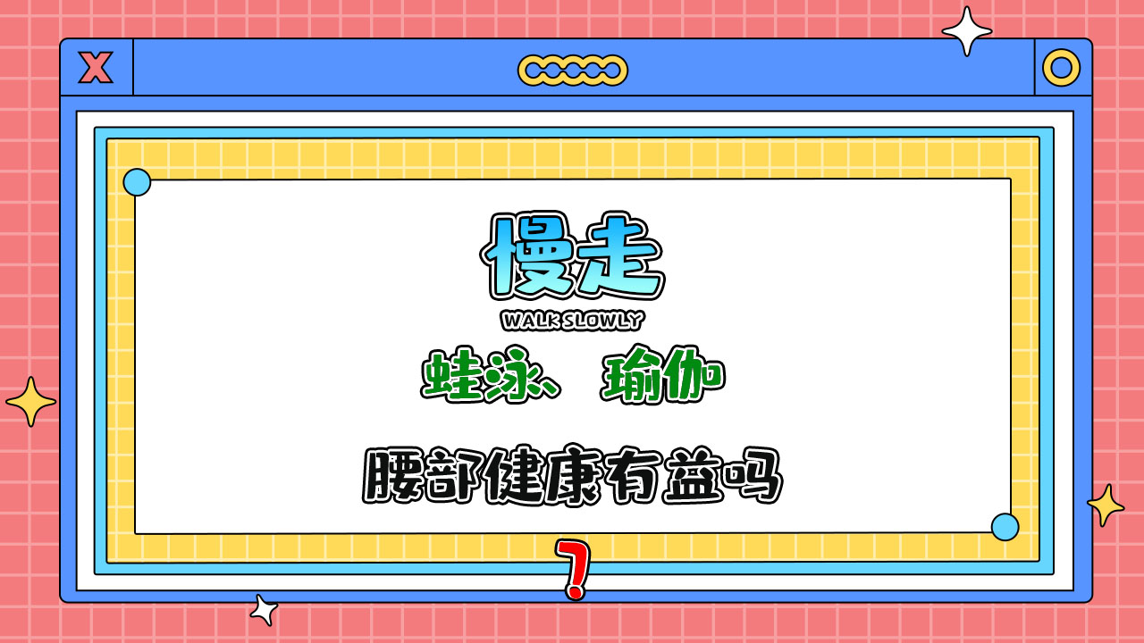 蛙泳、瑜伽、慢走等鍛煉，對腰部健康有益嗎？.jpg