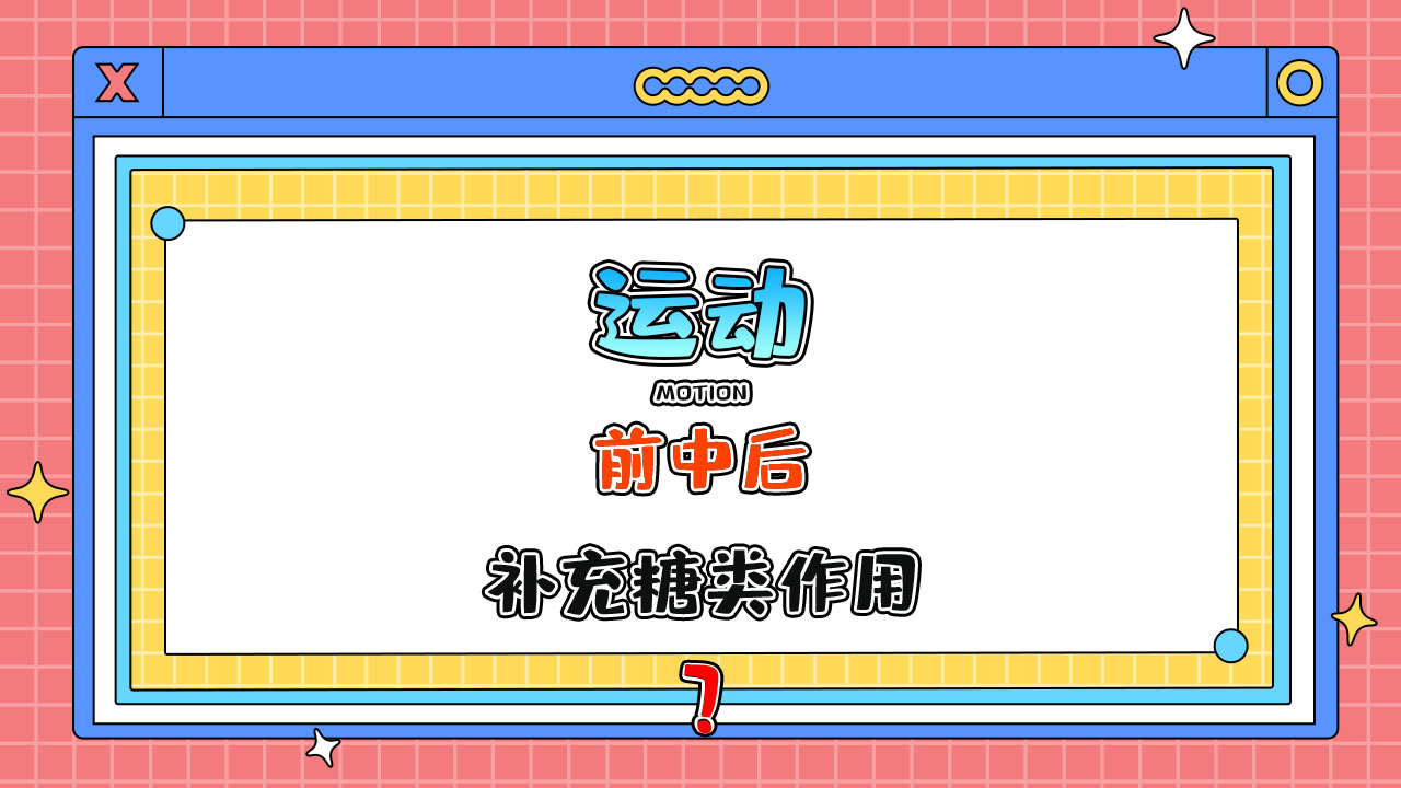 運(yùn)動前中后補(bǔ)充糖類有什么作用呢？.jpg