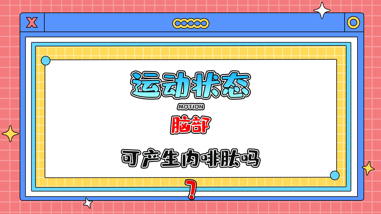 人在運(yùn)動(dòng)狀態(tài)下腦部可產(chǎn)生內(nèi)啡肽嗎？.jpg
