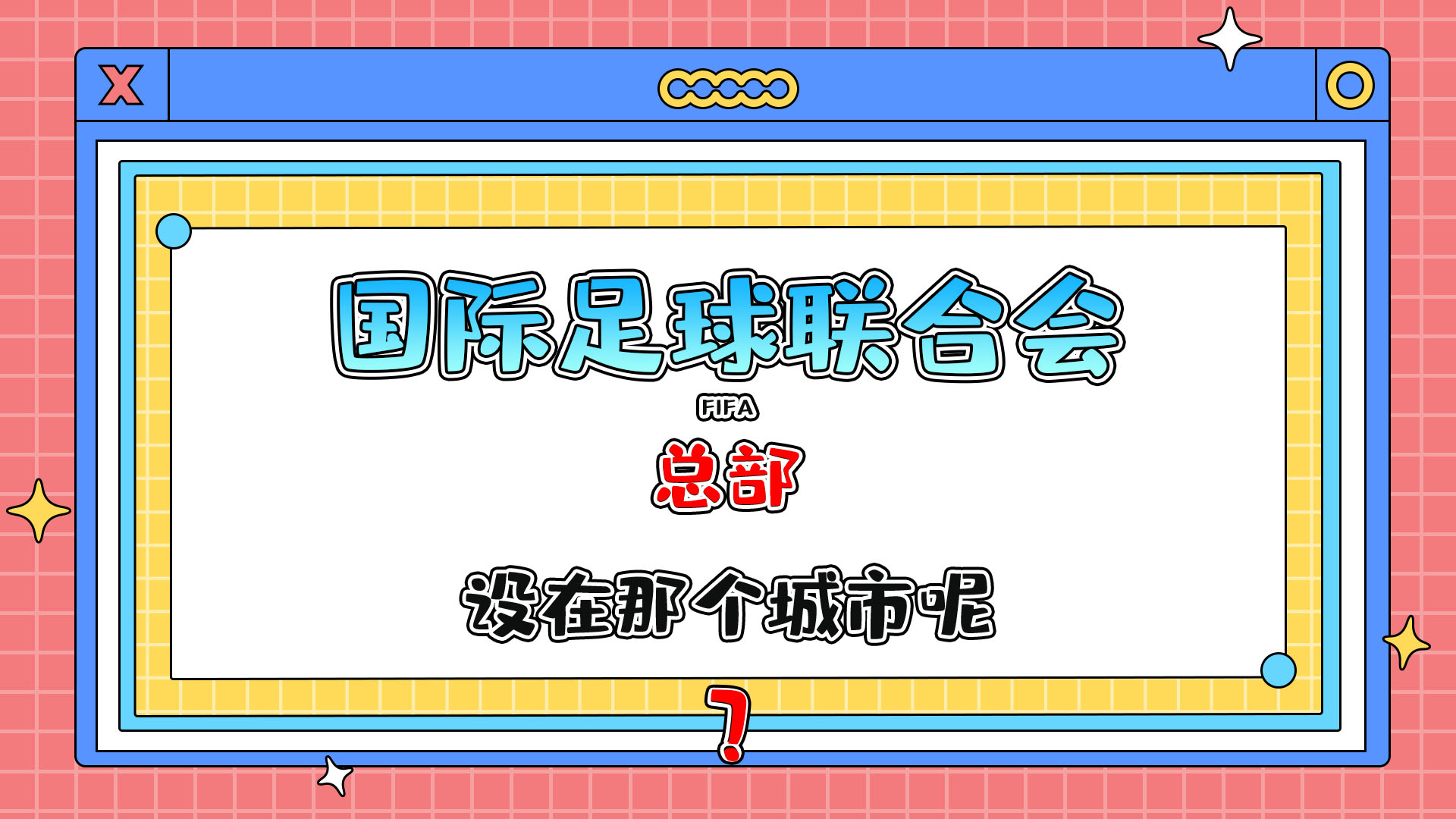 國際足球聯(lián)合會 (FIFA) 總部設(shè)在那個城市呢？.jpg