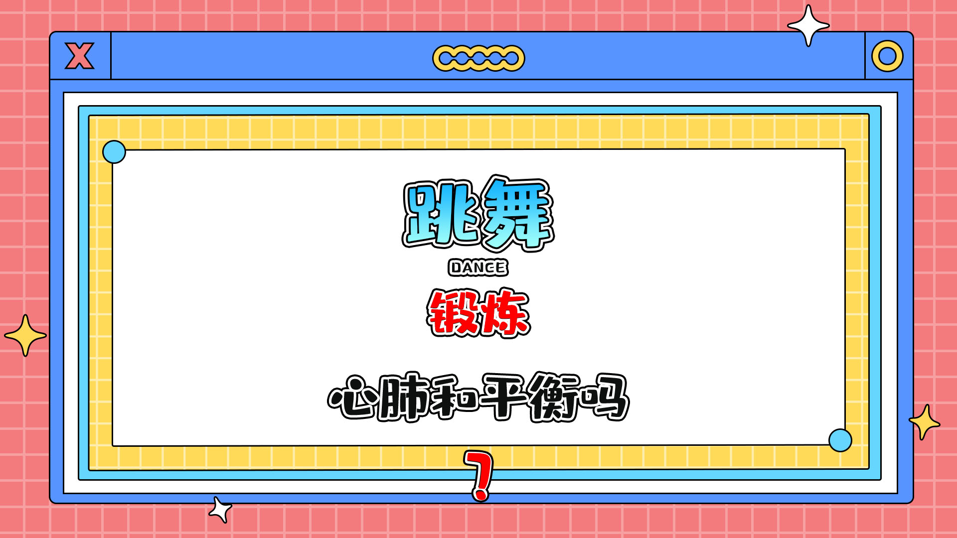 跳舞可以鍛煉心肺功能和平衡能力嗎？.jpg